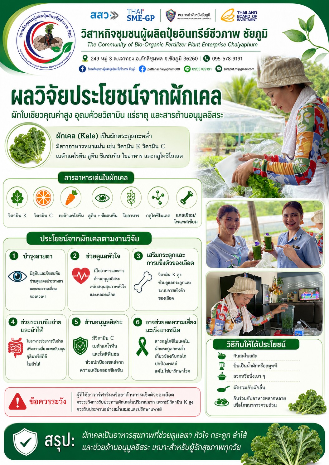 เกษตรอินทรีย์ที่สร้างคุณค่าตลอดห่วงโซ่