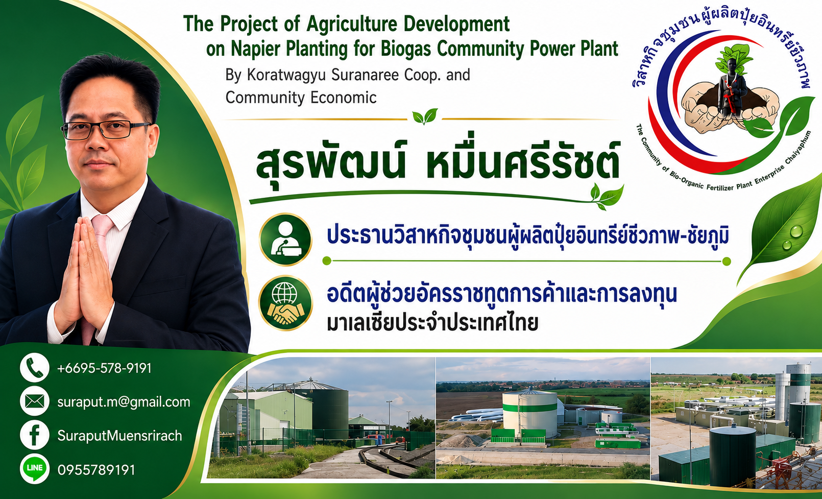 นายสุรพัฒน์ หมื่นศรีรัชต์